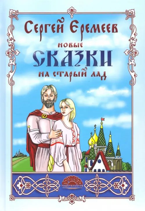 Новые сказки на старый лад Новые сказки на старый лад