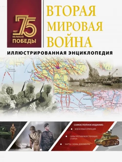 75 лет Великой Победы. Подарочное издание Вторая мировая война. Иллюстрированная энциклопедия