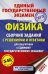 ЕГЭ. Физика. Сборник заданий с решениями и ответами для подготовки к ЕГЭ
