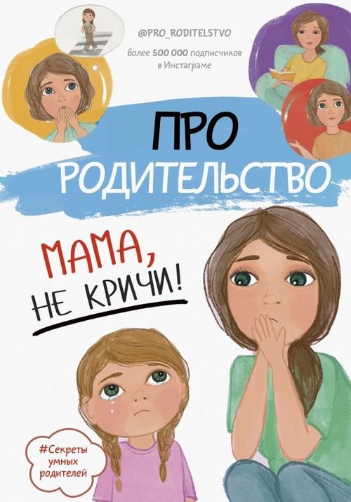 Секреты умных родителей Про родительство. Мама, не кричи!