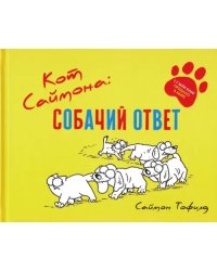 Кот Саймона. Собачий ответ