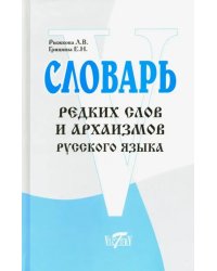 Словарь редких слов и архаизмов