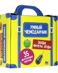 Умный чемоданчик. Овощи, фрукты, ягоды. Обучающие карточки