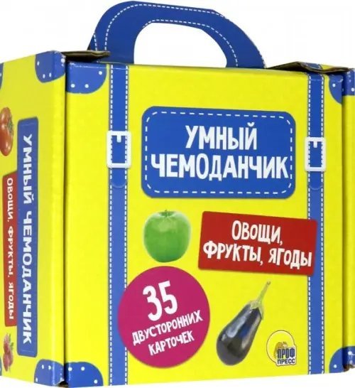 Обложка книги «Умный чемоданчик. Овощи, фрукты, ягоды. Обучающие карточки», ISBN 9785378294435