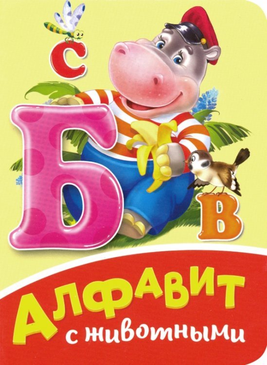 Книжки на картоне ЦК мини Алфавит с животными