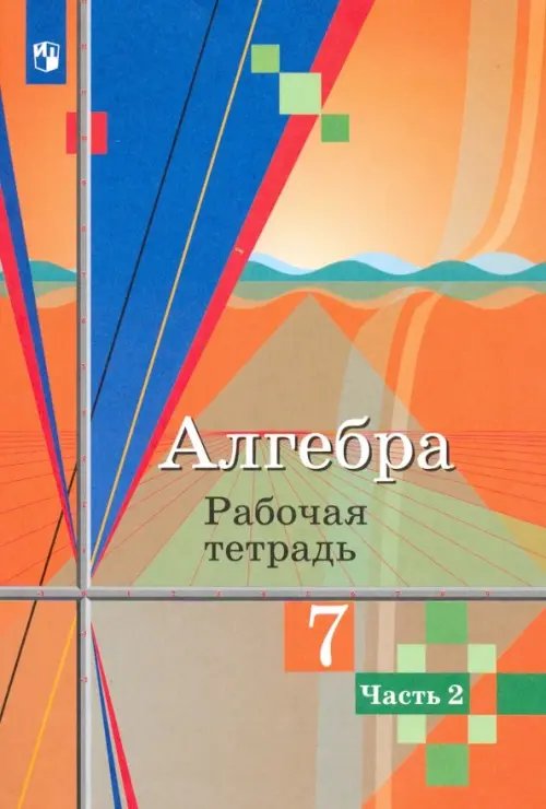 Математика (Колягин Ю.М.) Алгебра. 7 класс. Рабочая тетрадь. В 2-х частях. Часть 2