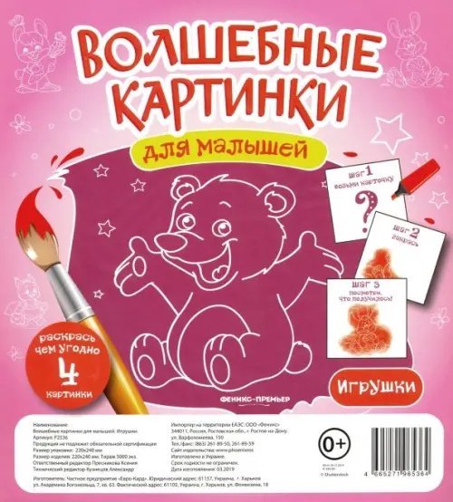 Волшебные картинки для малышей "Игрушки"