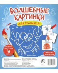 Волшебные картинки для малышей "Морские обитатели"