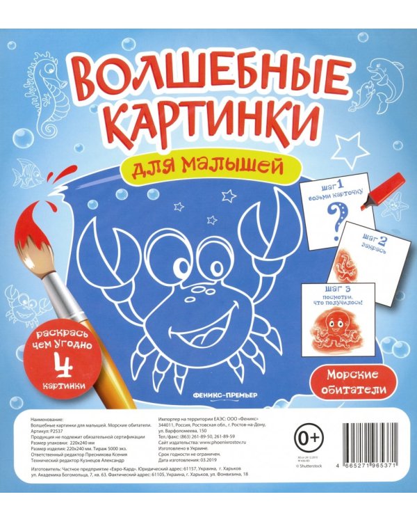 Волшебные картинки для малышей "Морские обитатели"