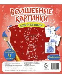 Волшебные картинки для малышей "Профессии"