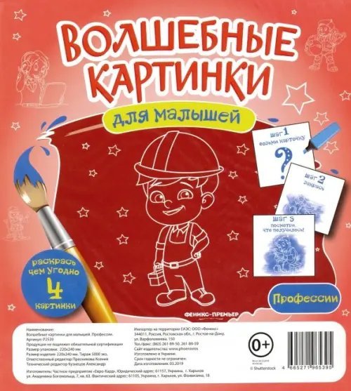 Волшебные картинки для малышей "Профессии"