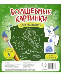Волшебные картинки для малышей. Сад и огород
