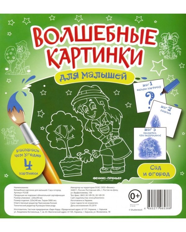 Волшебные картинки для малышей. Сад и огород
