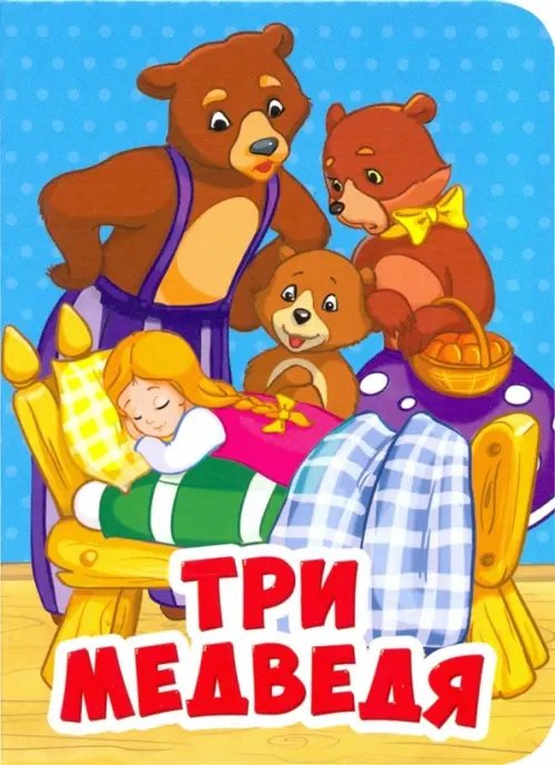 Три медведя