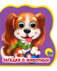 Загадки о животных