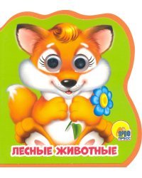 Лесные животные