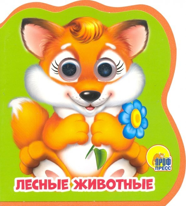 Лесные животные