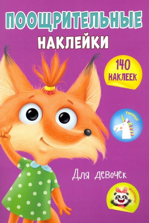 Поощрительные наклейки А4 Для девочек