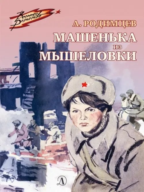 Военное детство Машенька из Мышеловки