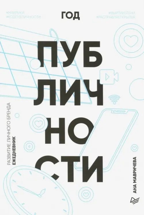 Ежедневник. Год публичности Ежедневник. Год публичности