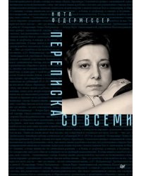 Переписка со всеми