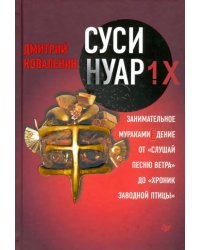 Суси-нуар 1.Х. Занимательное муракамиЕдение от "Слушай песню ветра" до "Хроник Заводной Птицы"