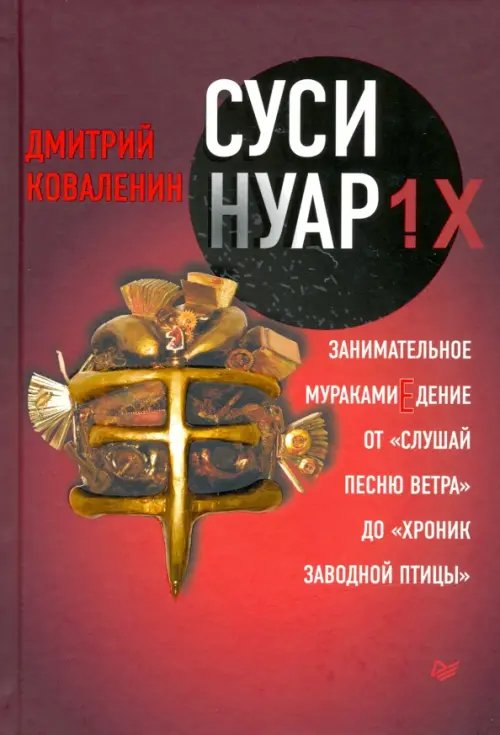 Суси-нуар 1.Х. Занимательное муракамиЕдение от "Слушай песню ветра" до "Хроник Заводной Птицы"