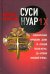 Суси-нуар 1.Х. Занимательное муракамиЕдение от "Слушай песню ветра" до "Хроник Заводной Птицы"