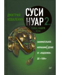 Суси-нуар 2. Зомби нашего века. Занимательное муракамиЕдение от &quot;Подземки&quot; до &quot;1Q84&quot;