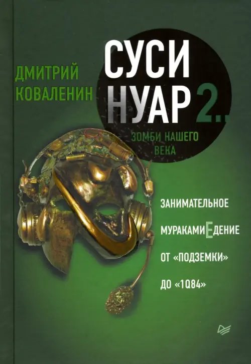 Суси-нуар 2. Зомби нашего века. Занимательное муракамиЕдение от "Подземки" до "1Q84" Суси-нуар 2. Зомби нашего века. Занимательное муракамиЕдение от "Подземки" до "1Q84"