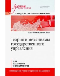 Теория и механизмы государственного управления. Учебник для вузов