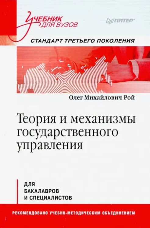 Обложка книги «Теория и механизмы государственного управления. Учебник для вузов» — Рой Олег Михайлович, ISBN 9785446115488