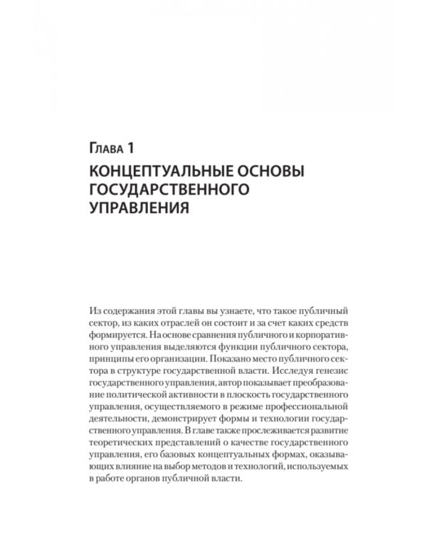 Дополнительное изображение книги «Теория и механизмы государственного управления. Учебник для вузов»