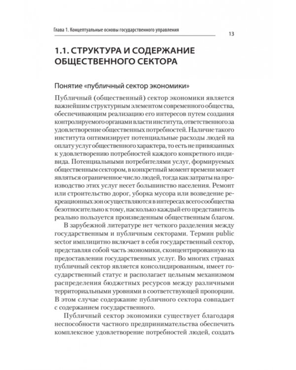 Дополнительное изображение книги «Теория и механизмы государственного управления. Учебник для вузов»