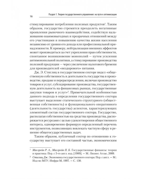 Дополнительное изображение книги «Теория и механизмы государственного управления. Учебник для вузов»