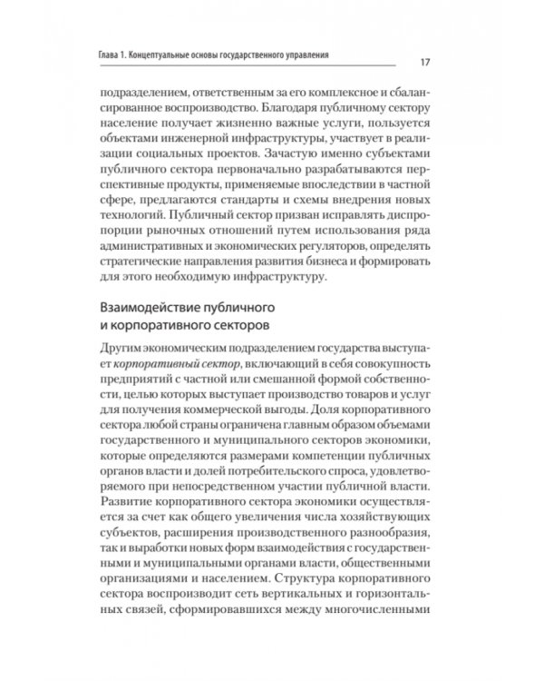 Дополнительное изображение книги «Теория и механизмы государственного управления. Учебник для вузов»