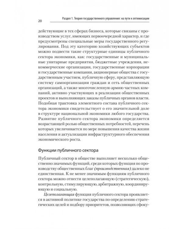 Дополнительное изображение книги «Теория и механизмы государственного управления. Учебник для вузов»