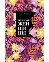 Маленькие женщины