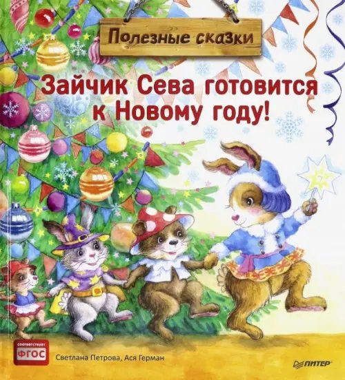 Новогодние подарки и поделки Зайчик Сева готовится к Новому году! Полезные сказки. ФГОС