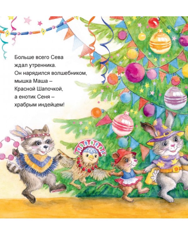 Зайчик Сева готовится к Новому году! Полезные сказки. ФГОС