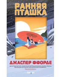 Ранняя пташка