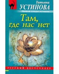 Там, где нас нет