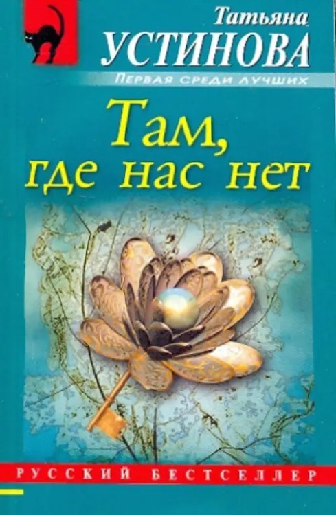 Там, где нас нет