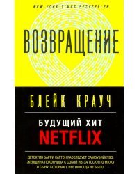 Возвращение