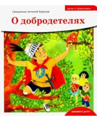 Детям о Православии. О добродетелях