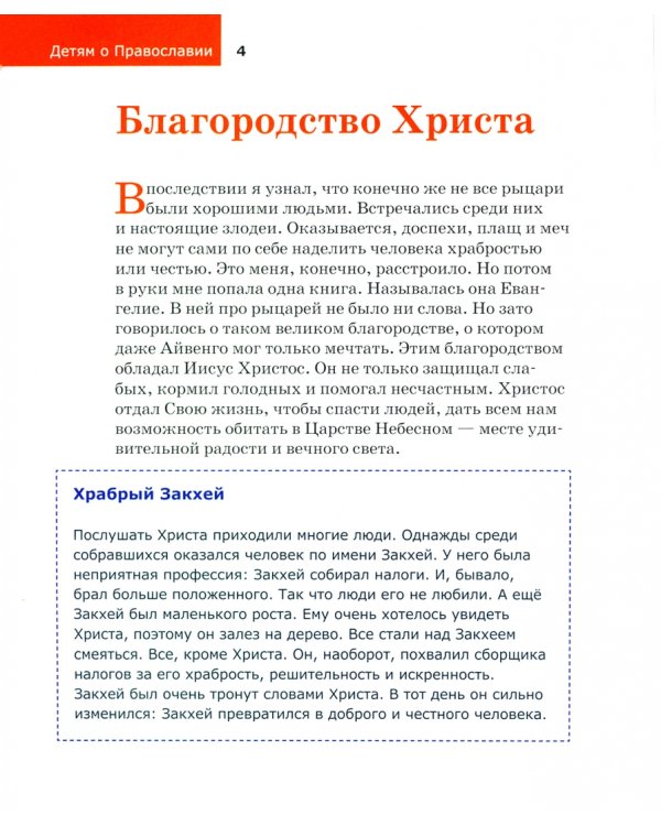 Детям о Православии. О добродетелях