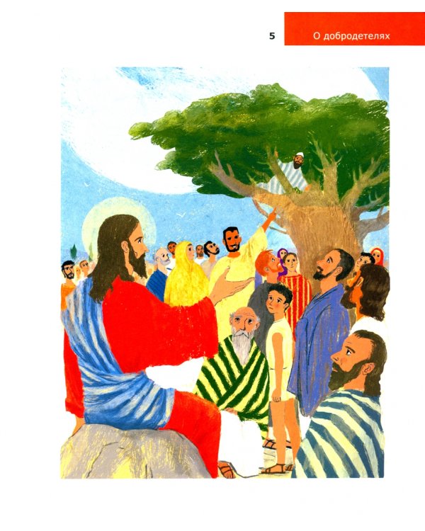 Детям о Православии. О добродетелях