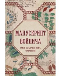 Манускрипт Войнича. Самая загадочная книга тысячелетия