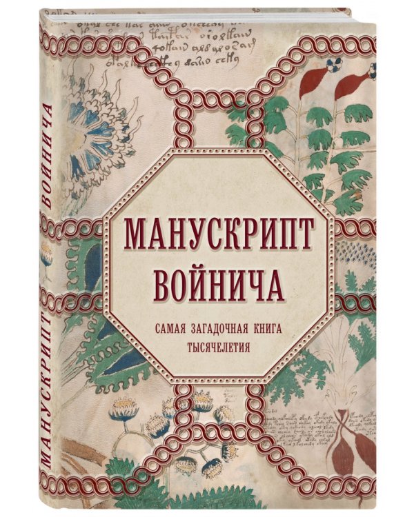 Манускрипт Войнича. Самая загадочная книга тысячелетия