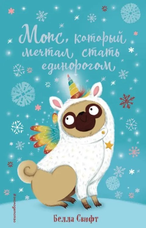 О чём мечтают зверята? Мопс, который мечтал стать единорогом